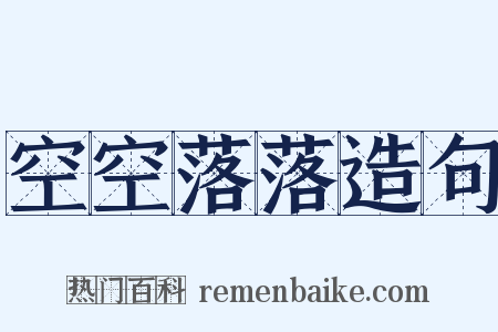 空空落落造句是什么意思的图片